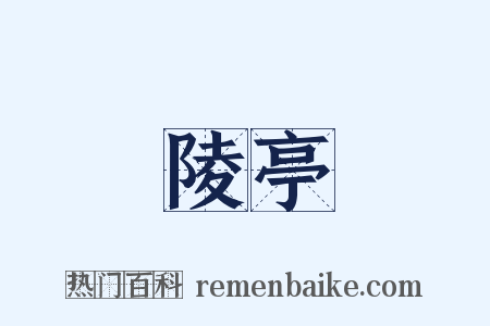 陵亭是什么意思的图片